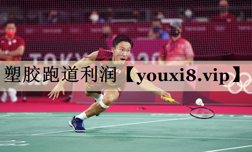 塑膠跑道利潤(rùn)