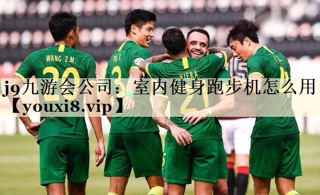 j9九游會(huì)公司：室內(nèi)健身跑步機(jī)怎么用