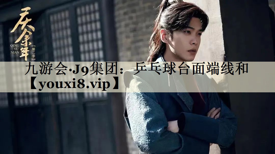 九游會(huì)·J9集團(tuán)：乒乓球臺(tái)面端線和