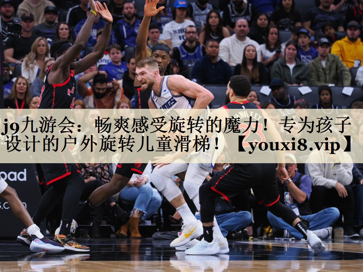 j9九游會(huì)：暢爽感受旋轉(zhuǎn)的魔力！專為孩子設(shè)計(jì)的戶外旋轉(zhuǎn)兒童滑梯！