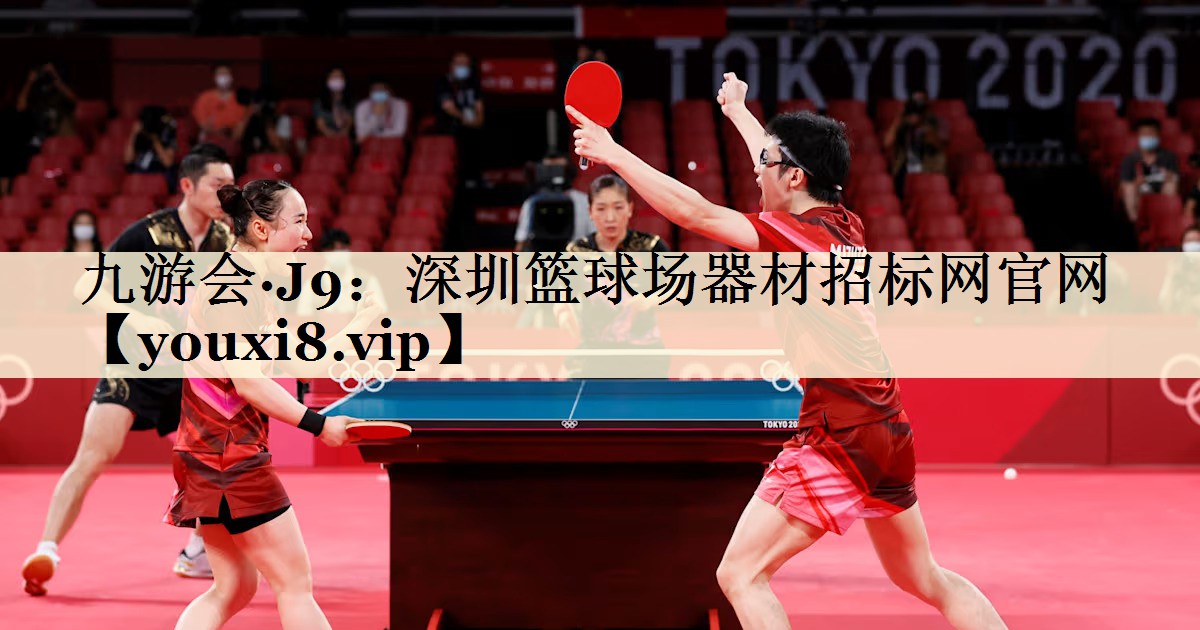 九游會(huì)·J9：深圳籃球場(chǎng)器材招標(biāo)網(wǎng)官網(wǎng)