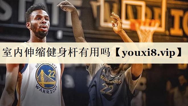 室內(nèi)伸縮健身?xiàng)U有用嗎