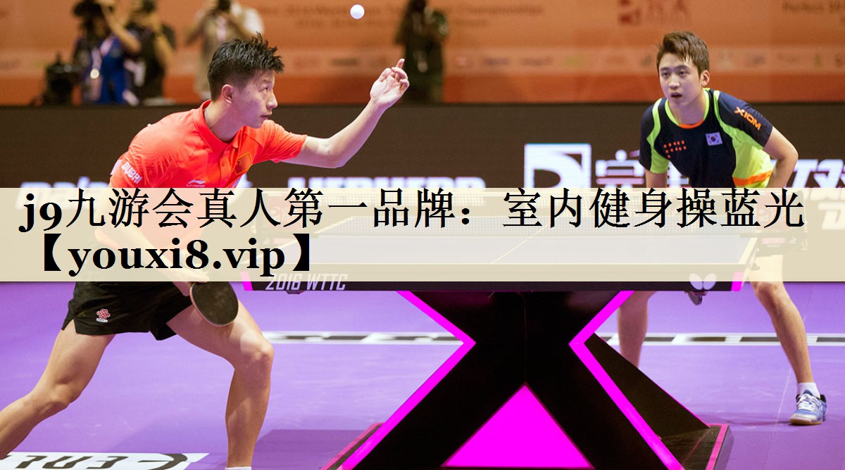 j9九游會(huì)真人第一品牌:室內(nèi)健身操藍(lán)光