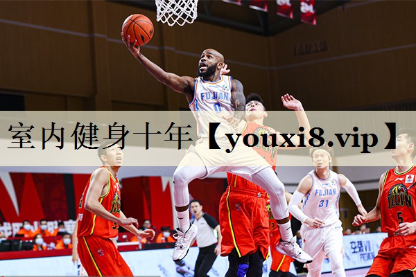 室內健身十年