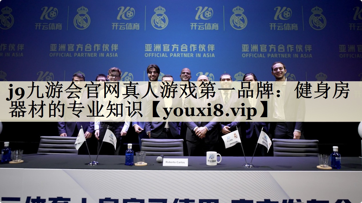 j9九游會官網(wǎng)真人游戲第一品牌：健身房器材的專業(yè)知識