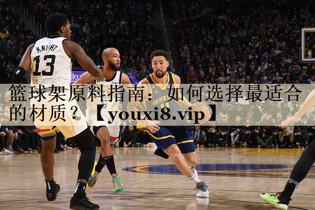 籃球架原料指南：如何選擇最適合的材質？