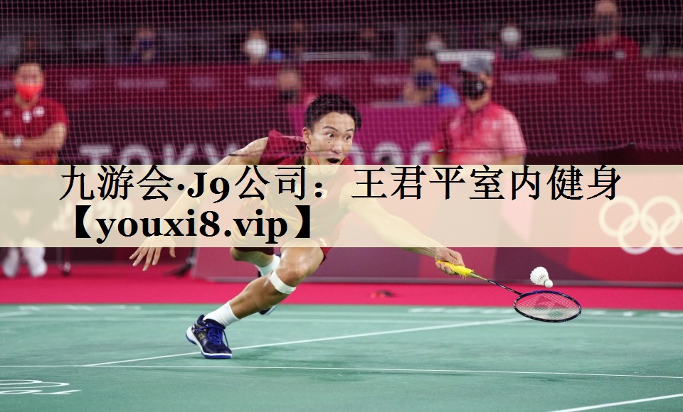 九游會(huì)·J9公司：王君平室內(nèi)健身