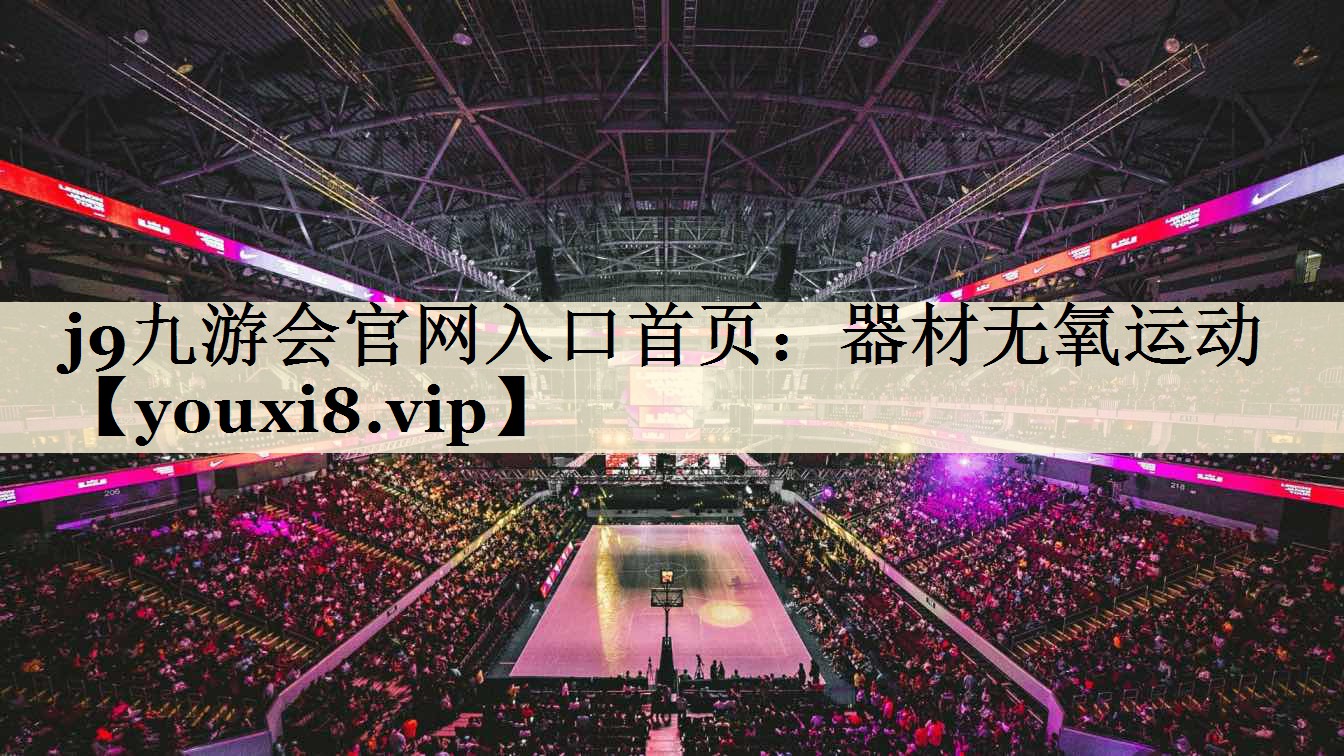 j9九游會官網(wǎng)入口首頁：器材無氧運動