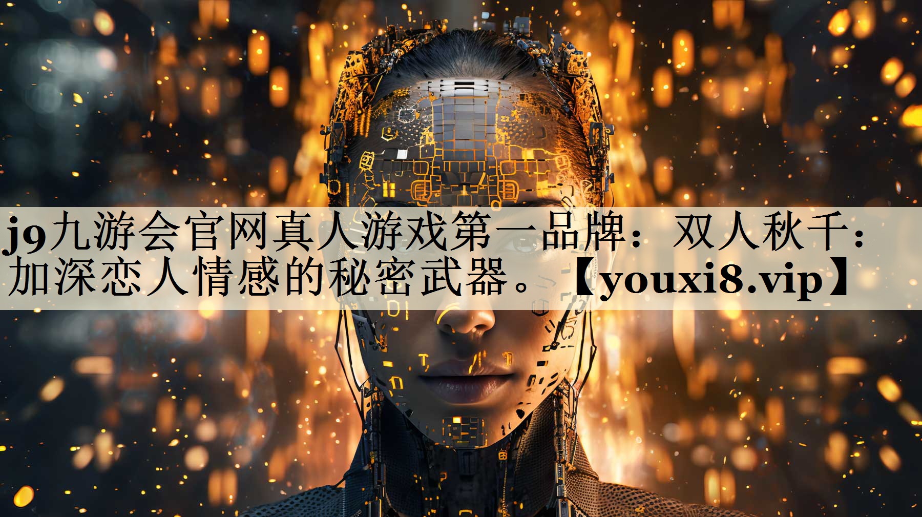 j9九游會(huì)官網(wǎng)真人游戲第一品牌：雙人秋千：加深戀人情感的秘密武器。