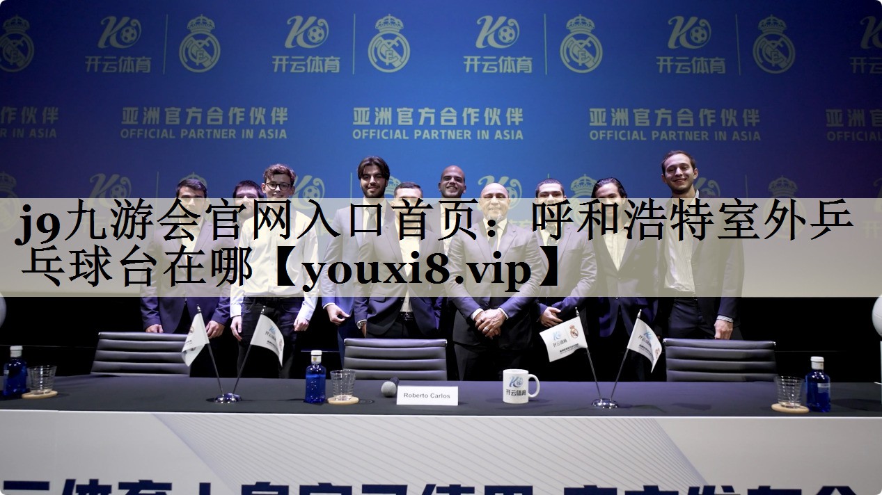 j9九游會(huì)官網(wǎng)入口首頁(yè)：呼和浩特室外乒乓球臺(tái)在哪