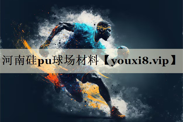 河南硅pu球場材料