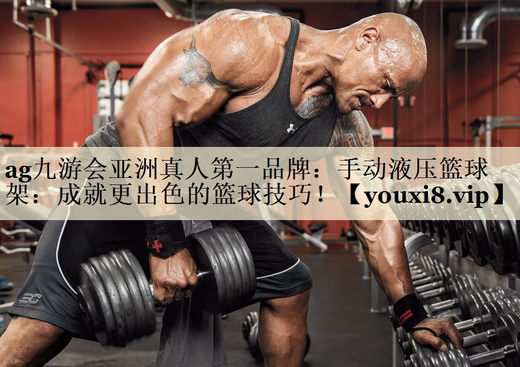 ag九游會亞洲真人第一品牌：手動液壓籃球架：成就更出色的籃球技巧！