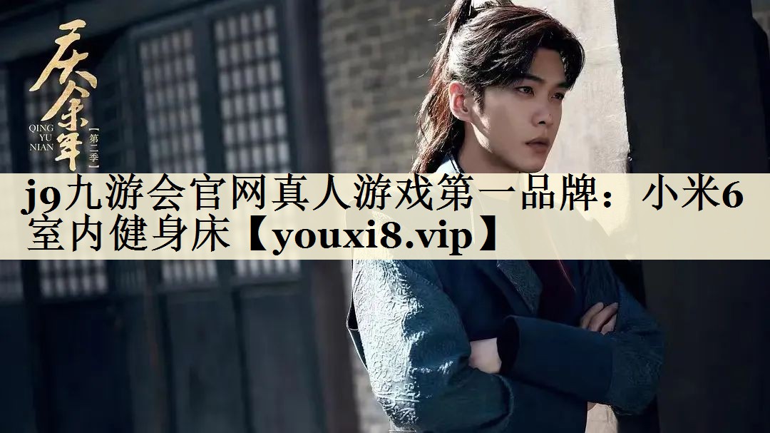j9九游會官網(wǎng)真人游戲第一品牌：小米6室內(nèi)健身床