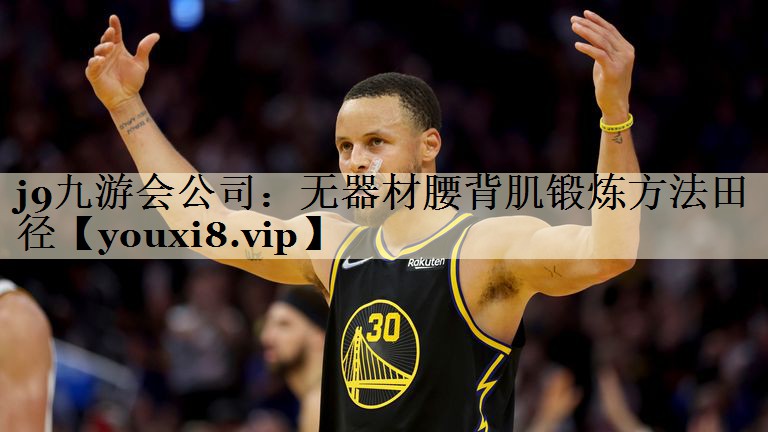 j9九游會公司：無器材腰背肌鍛煉方法田徑