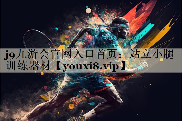 j9九游會官網(wǎng)入口首頁：站立小腿訓(xùn)練器材