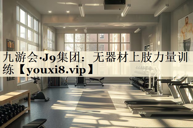 九游會·J9集團：無器材上肢力量訓(xùn)練