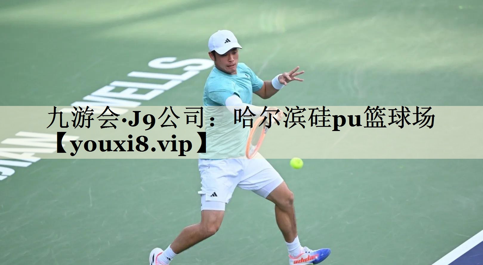 九游會·J9公司：哈爾濱硅pu籃球場