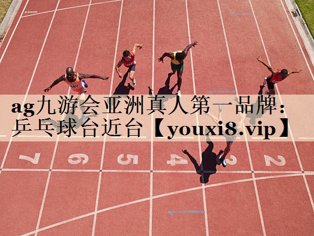 ag九游會亞洲真人第一品牌：乒乓球臺近臺