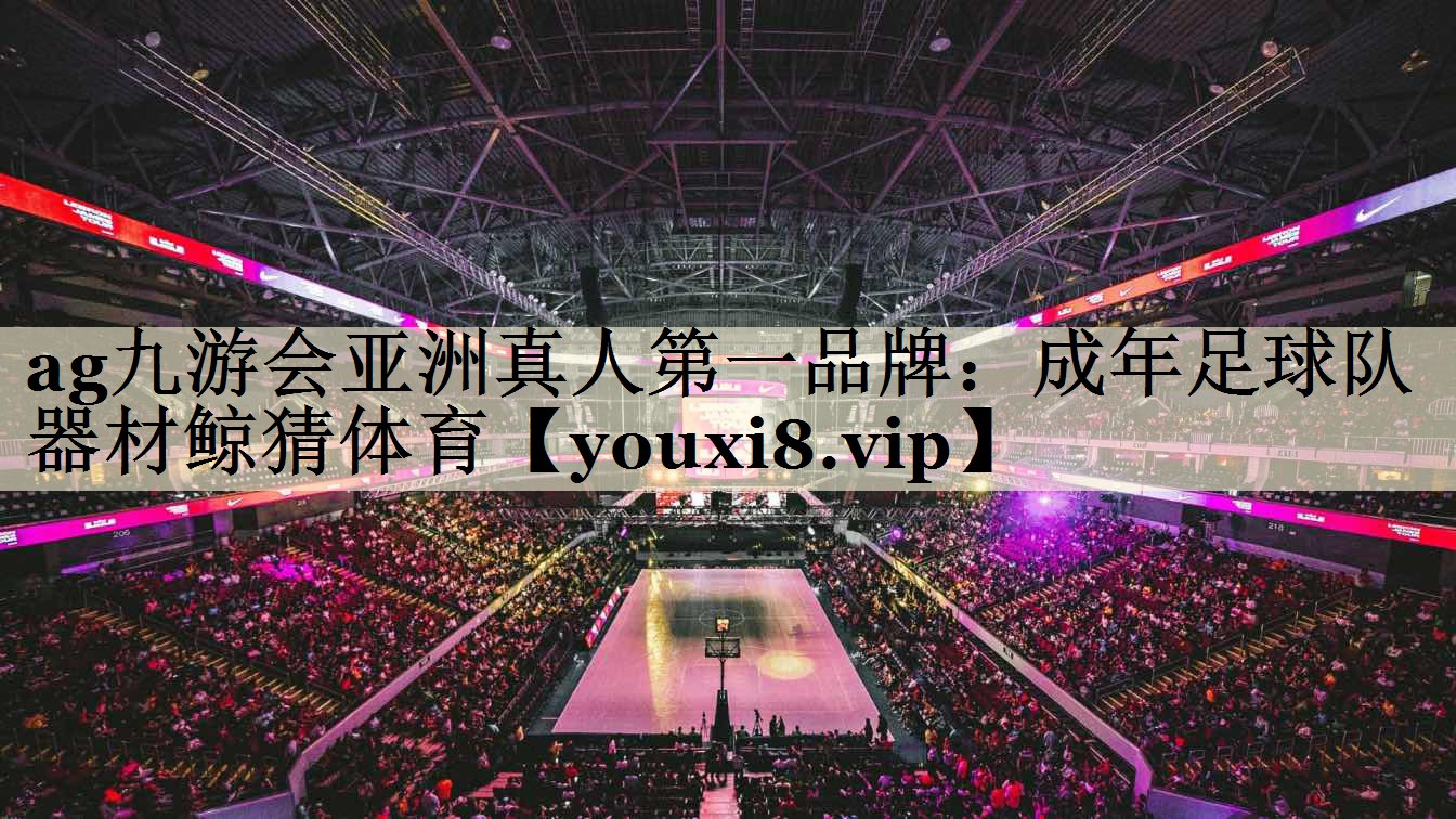 ag九游會(huì)亞洲真人第一品牌:成年足球隊(duì)器材鯨猜體育