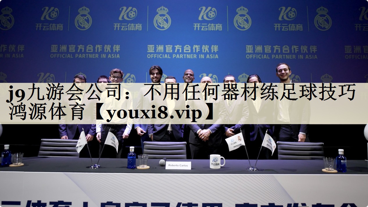 j9九游會(huì)公司:不用任何器材練足球技巧鴻源體育