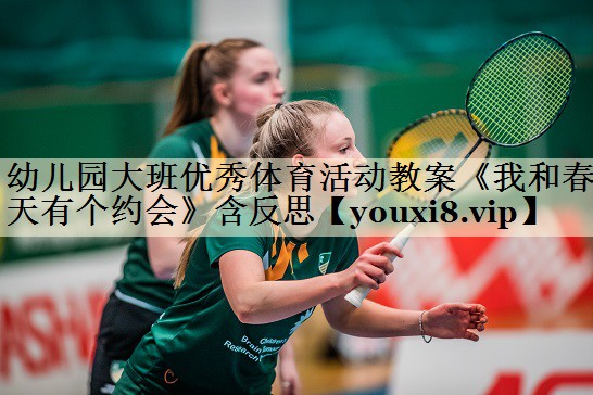 幼兒園大班優(yōu)秀體育活動(dòng)教案《我和春天有個(gè)約會(huì)》含反思