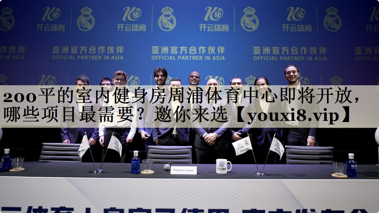 200平的室內(nèi)健身房周浦體育中心即將開放，哪些項目最需要？邀你來選