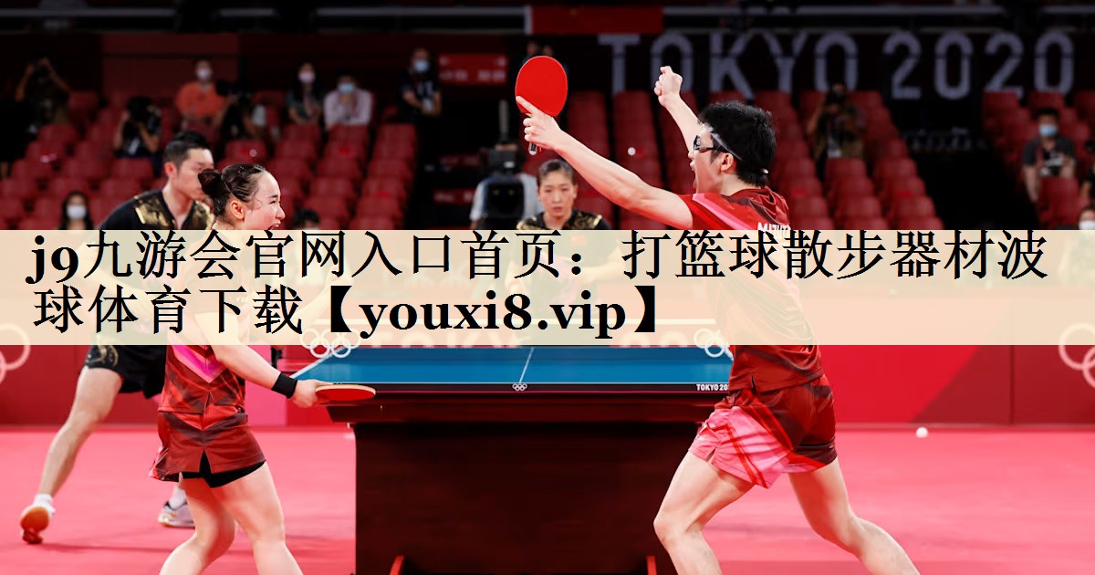j9九游會(huì)官網(wǎng)入口首頁(yè)：打籃球散步器材波球體育下載