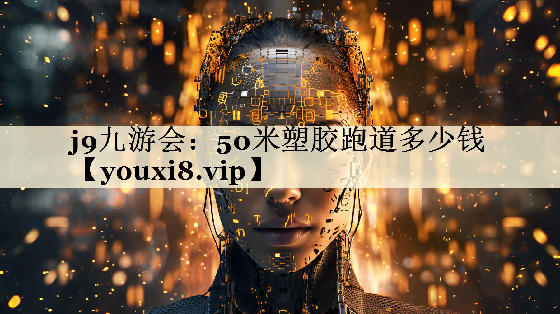 j9九游會(huì)：50米塑膠跑道多少錢