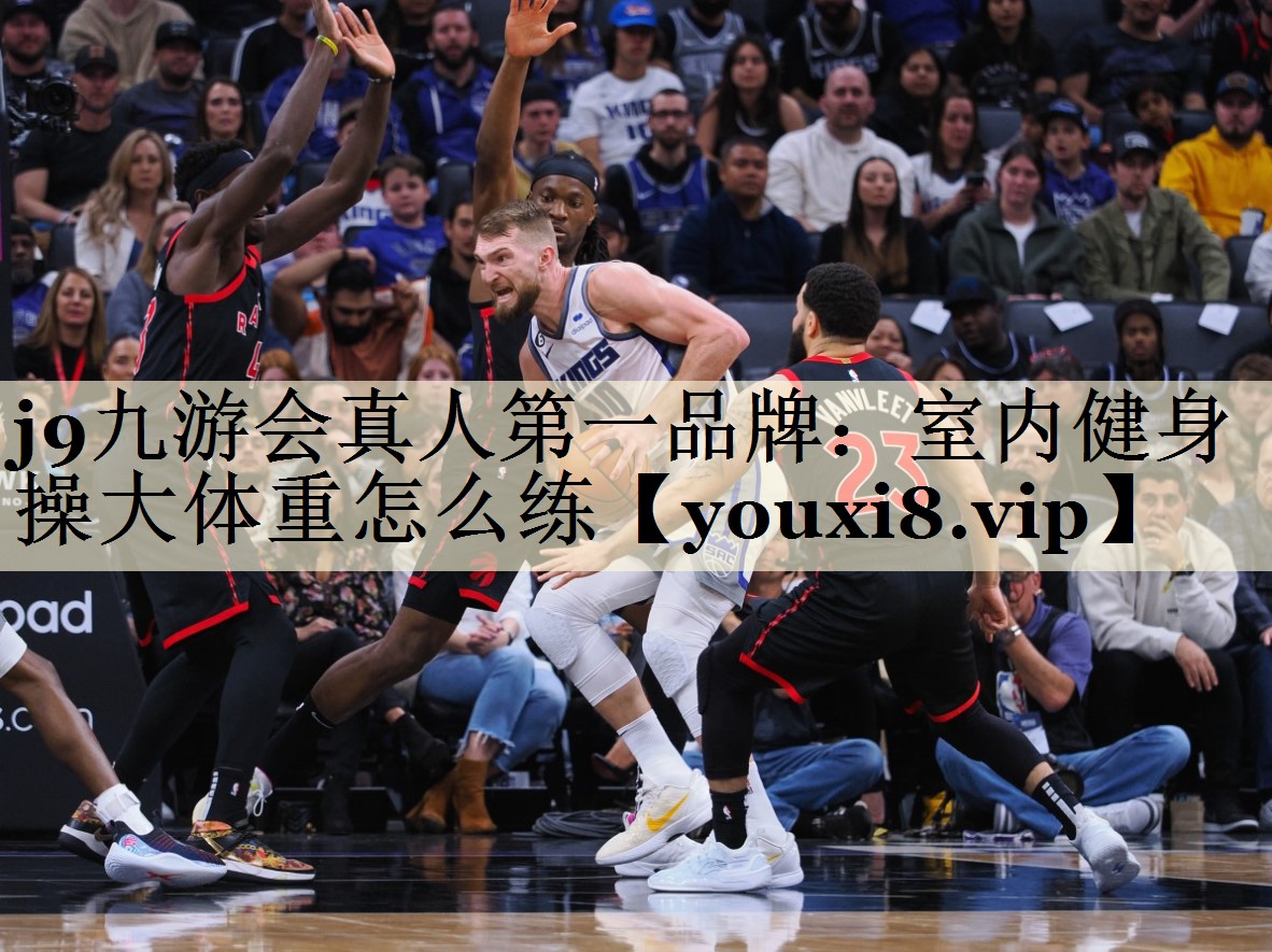 j9九游會(huì)真人第一品牌:室內(nèi)健身操大體重怎么練