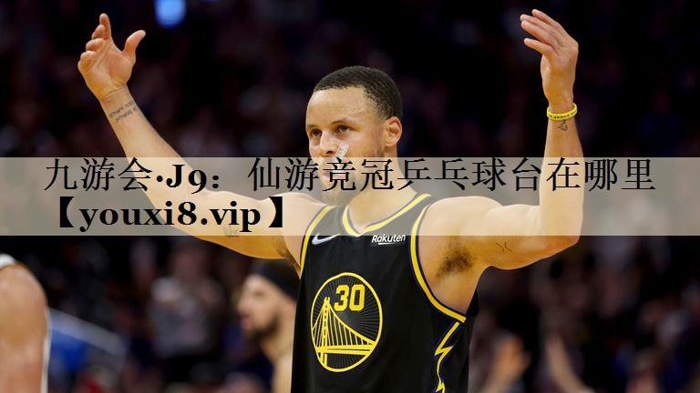 九游會(huì)·J9:仙游競(jìng)冠乒乓球臺(tái)在哪里