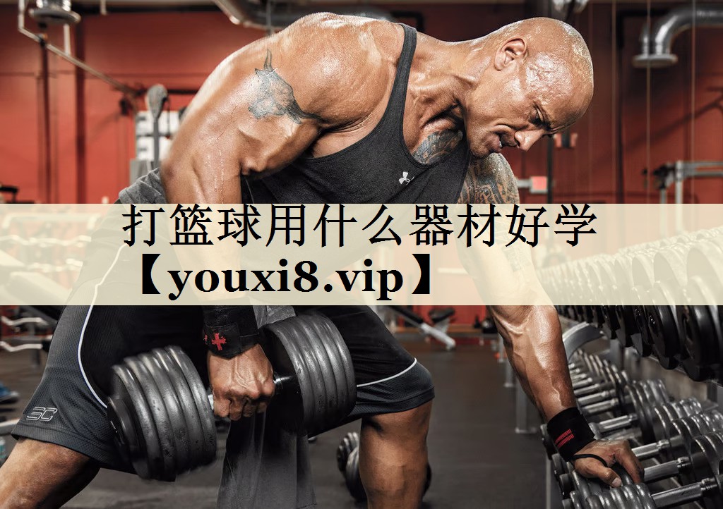 打籃球用什么器材好學