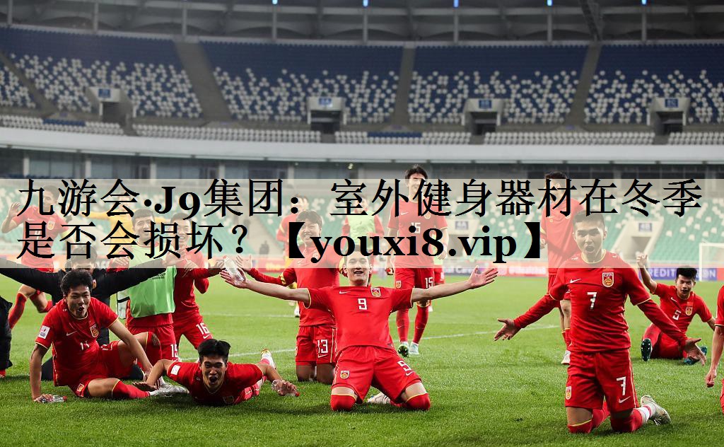 九游會·J9集團：室外健身器材在冬季是否會損壞？