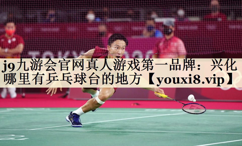 j9九游會官網真人游戲第一品牌:興化哪里有乒乓球臺的地方