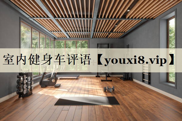 室內健身車評語