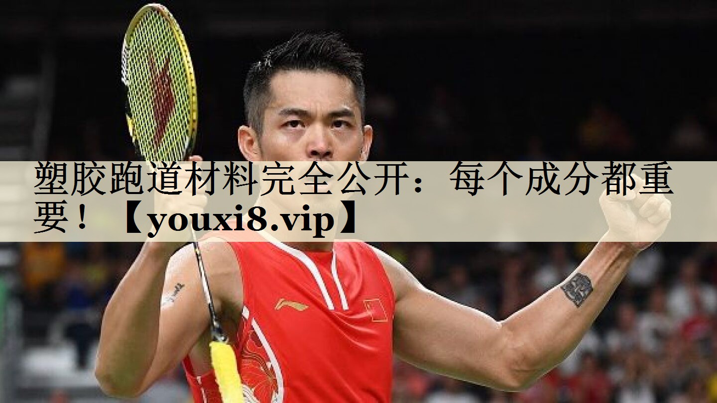 塑膠跑道材料完全公開：每個成分都重要！