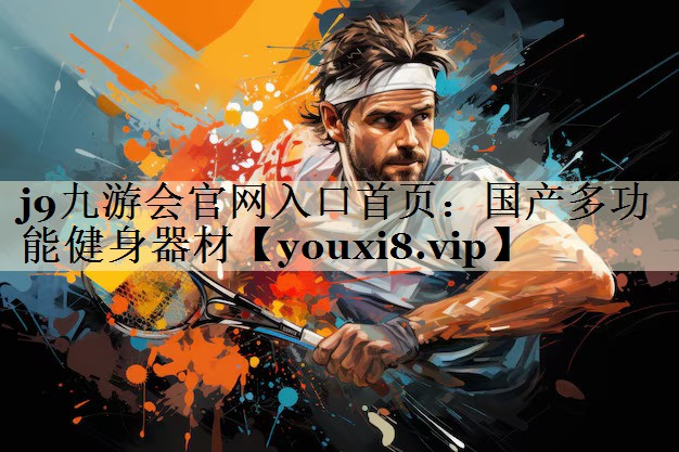j9九游會(huì)官網(wǎng)入口首頁(yè)：國(guó)產(chǎn)多功能健身器材