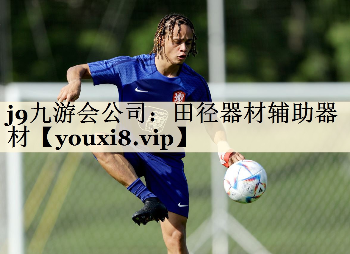 j9九游會(huì)公司:田徑器材輔助器材