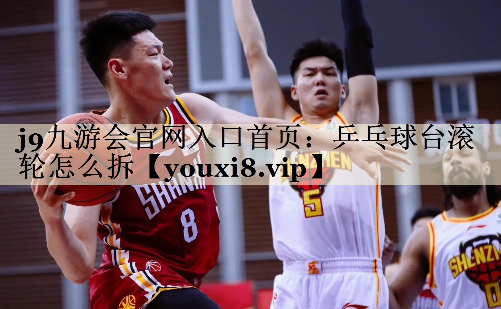 j9九游會官網入口首頁：乒乓球臺滾輪怎么拆