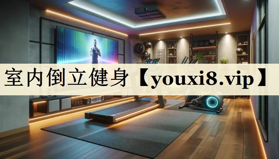 室內倒立健身
