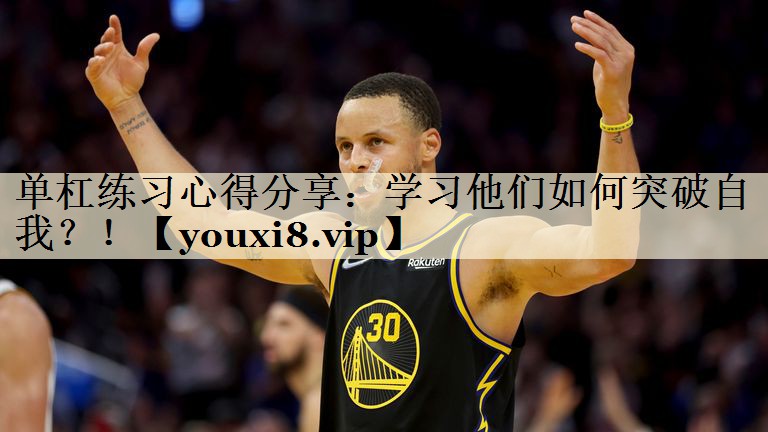 單杠練習心得分享：學習他們如何突破自我？！
