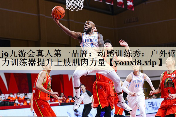 j9九游會真人第一品牌：動感訓練秀：戶外臂力訓練器提升上肢肌肉力量