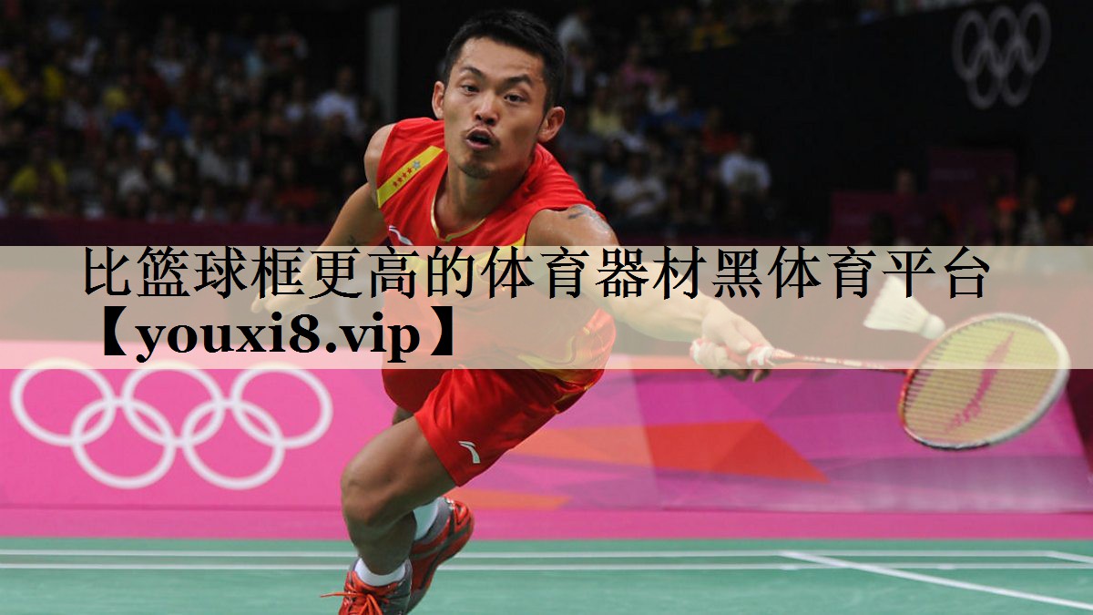 比籃球框更高的體育器材黑體育平臺