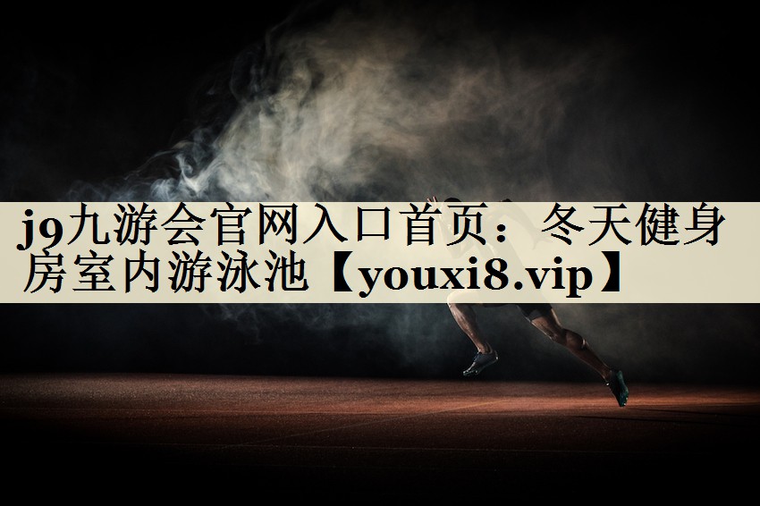 j9九游會官網入口首頁：冬天健身房室內游泳池