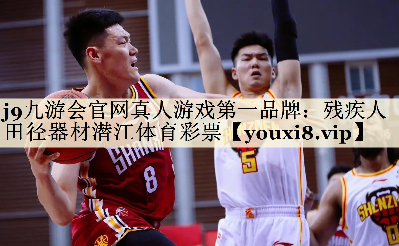 j9九游會(huì)官網(wǎng)真人游戲第一品牌：殘疾人田徑器材潛江體育彩票