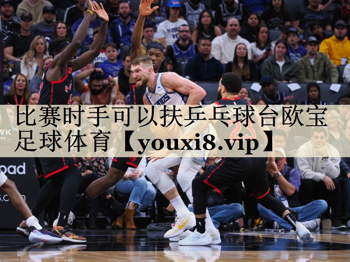 比賽時(shí)手可以扶乒乓球臺(tái)歐寶足球體育