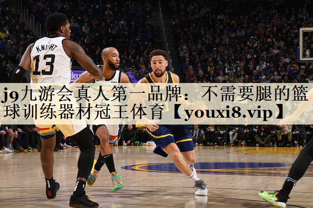 j9九游會真人第一品牌：不需要腿的籃球訓練器材冠王體育