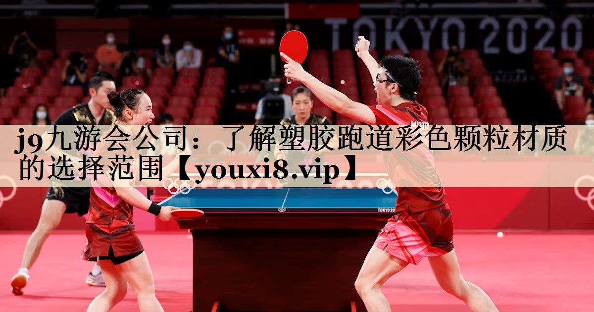 j9九游會(huì)公司:了解塑膠跑道彩色顆粒材質(zhì)的選擇范圍