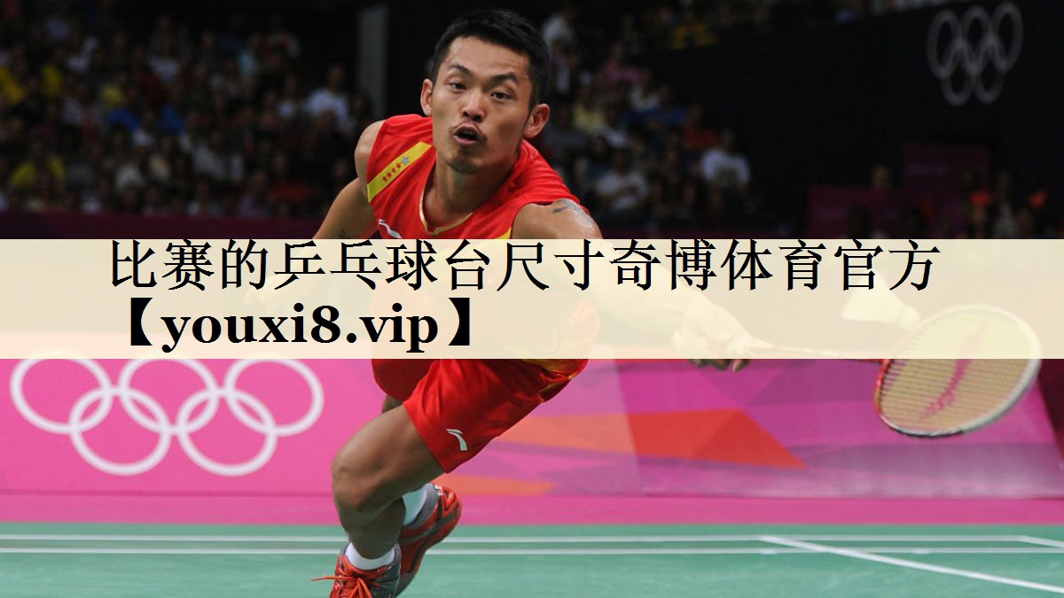 比賽的乒乓球臺尺寸奇博體育官方