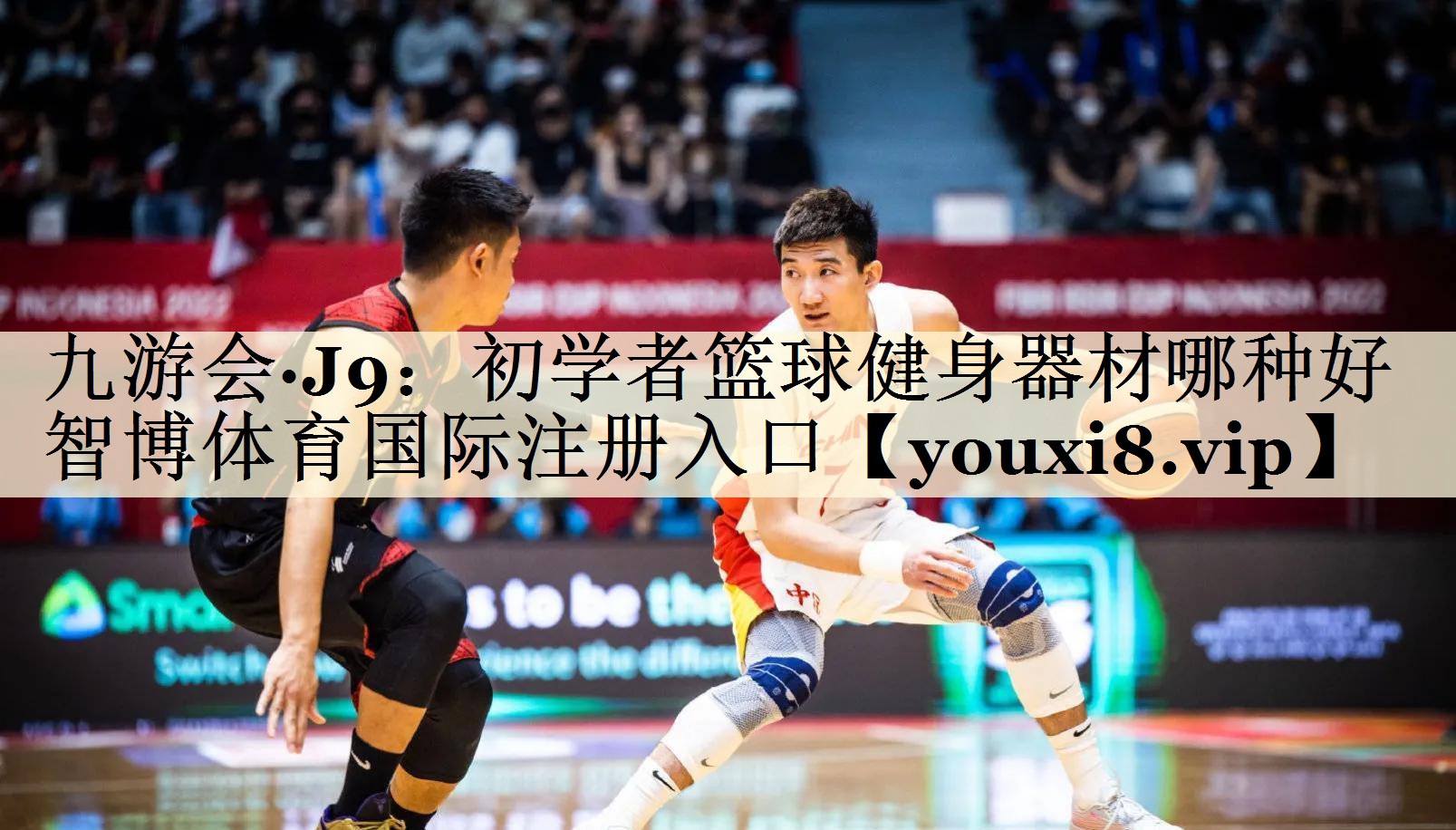九游會(huì)·J9：初學(xué)者籃球健身器材哪種好智博體育國(guó)際注冊(cè)入口