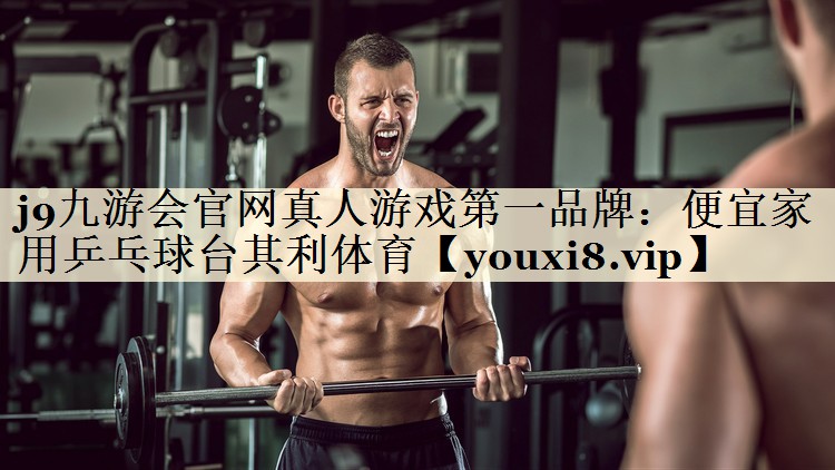 j9九游會(huì)官網(wǎng)真人游戲第一品牌：便宜家用乒乓球臺(tái)其利體育